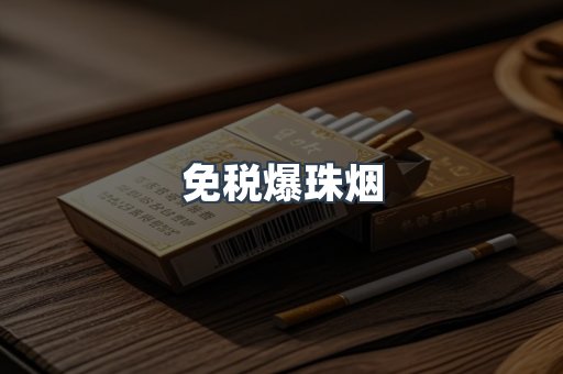 免税爆珠烟